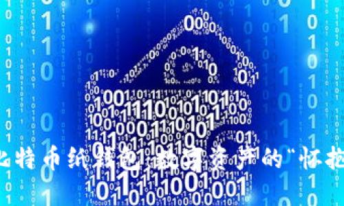 比特币纸钱包：数字资产的“怀抱”