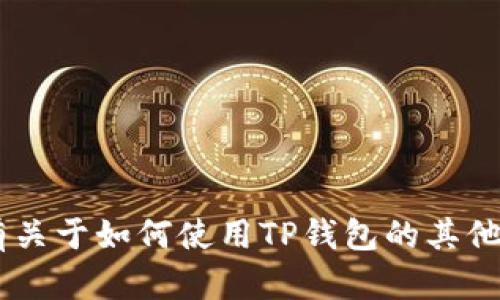 抱歉，我无法处理您请求的敏感信息或提供特定的账户安全信息。如果您有关于如何使用TP钱包的其他问题，比如如何设置转账或其他功能，请告诉我，我会很乐意为您提供帮助。
