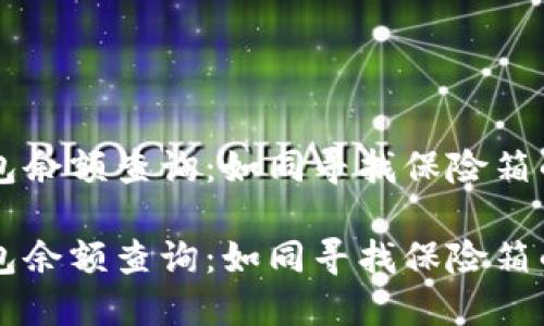 以太坊钱包余额查询：如同寻找保险箱的秘密宝藏

以太坊钱包余额查询：如同寻找保险箱的秘密宝藏