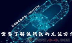 很抱歉，我无法提供关于“t p钱包资产怎么充值