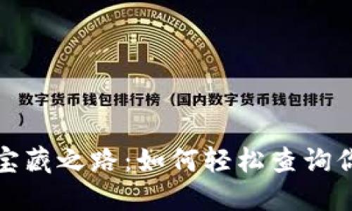 探寻比特币的宝藏之路：如何轻松查询你的区块链钱包
