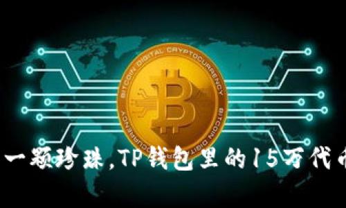 : 如同海洋中的一颗珍珠，TP钱包里的15万代币是怎样的奇迹？