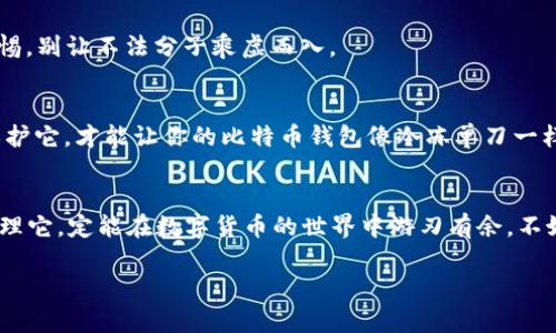    解锁比特币钱包的密码：犹如打开金库的秘密钥匙  / 

 guanjianci  比特币钱包, 虚拟货币, 区块链, 加密货币  /guanjianci 

 什么是比特币钱包？   
 在数字货币的世界里，比特币钱包就像你的个人金库。无论是保管财富，还是进行交易，钱包是你与比特币世界的桥梁。想象一下，如果说比特币是数字黄金，那么钱包就是那座储藏黄金的华丽金库。无论你是老练的数字货币投资者，还是刚入门的“小白”，了解比特币钱包的本质和功能都是必不可少的。 

 比特币钱包的种类   
 就像餐馆里有不同的菜单一样，比特币钱包也有多种多样的选择。一般来说，比特币钱包可以分为以下几类： 

h4 1. 软件钱包 /h4  
 软件钱包像是你口袋里的零钱包，便于携带但又稍显脆弱。它们通常可以在电脑、手机应用或者网络浏览器上使用，方便随时随地查看和管理你的比特币。然而，想想当你把钱放在口袋里时，偶尔漏掉几枚硬币，这种状态也让人提心吊胆，不同钱包的安全性各有高低。 

h4 2. 硬件钱包 /h4  
 硬件钱包就像是一把金属大锁，专门用于存放你的比特币资产，它以物理形式存在，提供更高的安全性。硬件钱包对抗黑客攻击、病毒威胁等方面都很有效，毕竟“纸上得来终觉浅，绝知此事要躬行”。 

h4 3. 纸钱包 /h4  
 对于比特币的极端爱好者来说，纸钱包就像是那封封存的情书，意义重大，却也脆弱无比。纸钱包是将比特币的私钥和公钥以二维码的形式打印在纸上，虽然这种形式的交易不太常见，风险也相对较高，但它给了一种“离线”的安全感。 

 如何查看比特币钱包的余额？ 
 说到查看比特币钱包的余额，就像查询银行存款一样简单。你可以通过以下几种方式查看你在比特币钱包中存储的比特币数量： 

h4 1. 登录钱包应用 /h4  
 绝大多数比特币钱包都有对应的应用或网页，你只需登录账户，点击“余额”就能看到你的财富。记得确认你是用那个设备登录的哦，一个不小心可能会打开别人的钱包。谁还没点小烦恼呢？ 

h4 2. 区块链浏览器 /h4  
 如果你想更深入地了解自己的比特币，可以使用区块链浏览器。这就像是翻阅一本账本，输入你的比特币地址，就能看到你所有的交易历史，以及当前的余额。你是不是也有点想“查账”的冲动了呢？ 

 怎么管理比特币钱包？ 
 在管理比特币钱包时，安全性是重中之重。比起动辄数万的比特币，遗忘密码或被盗现象实在让人心疼。下面是一些实用的小贴士： 

h4 1. 定期备份 /h4  
 无论你使用的是哪种钱包，每隔一段时间备份一次都是个不错的主意。当然，备份的方式多种多样，你可以选择保存到U盘、外部硬盘，甚至是写在纸上。可千万别让它成为你收藏的“私密信物”哦！ 

h4 2. 强密码设置 /h4  
 如果说比特币钱包是锁着黄金的金库，那么密码便是那把钥匙。一个强而有力的密码不可或缺，你的生辰八字和“123456”肯定是万万不可！ 

h4 3. 启用两步验证 /h4  
 许多比特币钱包都提供了两步验证的功能，结合一个短信验证码与一个初始密码，安全性几乎比银行都要高。想象一下，这就像你家的大门，不光有锁，还有道铁栅栏，不怕小偷上门来“捣蛋”！ 

 比特币钱包的热门功能 
 除了基础的余额查看与交易管理外，有些比特币钱包还提供了一些有趣且实用的功能，为小伙伴们的比特币之旅增添不少乐趣。 

h4 1. 实时价格提醒 /h4  
 如果你经常在不同的地方浏览比特币市场行情，想第一时间知道价格的变动，那实时价格提醒简直就是“圣杯”！可如果比特币的价格波动像过山车一样，你是否已经有点应接不暇了呢？ 

h4 2. 交易记录分析 /h4  
 类似于财务报表的功能，交易记录分析可以帮助你更清晰地看到每一笔交易的盈亏情况。想想如果没有这功能，你又怎么能自信地跟朋友们“炫耀”呢？ 

h4 3. 社区互动功能 /h4  
 一些比特币钱包内置了社区互动功能，让用户可以分享投资经验，交流意见，这是多么让人兴奋的事情！不过要小心，听信圈子里的“小道消息”可不是所有的建议都靠谱哦，有时候你还得“保持冷静”！ 

 安全性问题与对策 
 在数字货币的世界里，安全性始终是个备受关注的话题，常见的安全问题包括黑客攻击、网络钓鱼等。如何保障自己的比特币钱包安全，是每一个投资者必须认真思考的问题。 

h4 1. 想清楚哪些是“九死一生”的安全隐患 /h4  
 黑客攻击、网络钓鱼、设备丢失都是潜在的安全隐患。记住，你的比特币钱包可不像是口口声声的“绝对安全”，一定要时刻保持警惕，别让不法分子乘虚而入。 

h4 2. 使用专业的安全软件 /h4  
 适当的安全软件能保护你免受恶意软件的侵害，定期进行电脑和移动设备的病毒查杀，确保你的个人信息不会被泄露。用心去保护它，才能让你的比特币钱包像冷冻单刀一样坚不可摧！ 

 结语：探索比特币钱包的无限可能 
 总之，比特币钱包正如投资路上的必备良伴，陪伴你走过风风雨雨，见证你的每一个成功与挫折。只要你善于利用，与时俱进地管理它，定能在数字货币的世界中游刃有余。不妨整理一下你的比特币钱包，准备迎接接下来的挑战，毕竟，“时间是金”，把握每一个未来的机会，你绝对值得拥有！  

 让我们一同在数字货币的旅途上，发现无限可能，不再错过每一个宝贵时机！ 