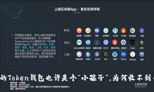你的Token钱包也许是个“小孩子”，为何收不到币？