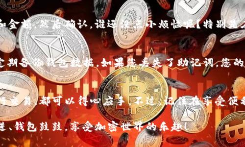 要在您的 iPad 上使用 TP 钱包，首先需要确保您的设备已安装相关应用程序。尽管 TP 钱包通常是与特定的加密货币或区块链项目相关联，但下面是如何在 iPad 上使用 TP 钱包的一些基本步骤和提示。

步骤一：下载和安装 TP 钱包
在 iPad 上的 App Store 中搜索“TP 钱包”，找到官方应用后，点击下载并安装。确保您选择的是由官方开发团队发布的版本，以避免安全风险。

步骤二：创建或导入钱包
首次打开 TP 钱包应用时，您将被提示创建一个新钱包或导入现有的钱包。如果您是新用户，选择“创建新钱包”，并确保记录下助记词，这对安全非常重要。

步骤三：了解钱包界面
TP 钱包的用户界面通常设计得相当友好。您可以看到资产余额、交易记录和其他功能的快捷入口。没有人喜欢一团糟，这里也是这样。

步骤四：进行交易
您可以使用 TP 钱包进行各种交易，比如发送和接收加密货币。输入接收方地址和金额，然后确认。谁还没点小烦恼呢？特别是在交易时，确保输入的地址是正确的，不然可就有得忙了。

步骤五：安全性和备份
安全性是使用加密货币钱包时最重要的考虑因素之一。请确保您使用强密码，并定期备份钱包数据。如果您丢失了助记词，您的硬币将无法找回，这就像把你的零花钱藏在一个你忘记的地方。

总结
通过这些步骤，您就可以在 iPad 上顺利使用 TP 钱包。不论是查看余额还是进行交易，都可以得心应手。不过，记住在享受便利的同时也要加强安全意识，毕竟，没有什么比保护好自己的资产更重要的了！

最后，希望这些信息能够帮助到您在 iPad 上使用 TP 钱包的旅程。祝您油盐不进、钱包鼓鼓，享受加密世界的乐趣！