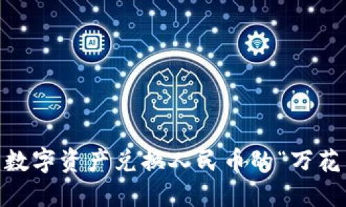 TP钱包：数字资产兑换人民币的“万花筒”之旅