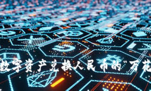 TP钱包：数字资产兑换人民币的“万花筒”之旅