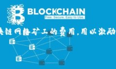 在讨论TokenPocket钱包中的矿工费用时，首先要明确