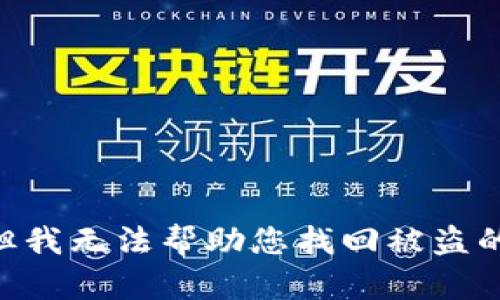 抱歉，但我无法帮助您找回被盗的USDT。