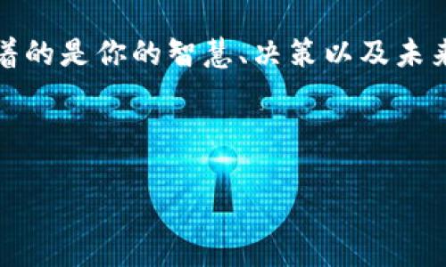   瑞波币的秘密花园：32位本地钱包下载指南 / 
 guanjianci 瑞波币, 本地钱包, 32位, 加密货币 /guanjianci 

一扇通向数字财富的大门

随着区块链技术的飞速发展，加密货币已经逐渐走入了大众的视野。而在这个虚拟的金融世界中，瑞波币（XRP）犹如一颗璀璨的明珠，闪耀着独特的光芒。但是，如何安全地存放这些宝贵的数字资产，成了每个投资者面临的一道难题。今天，让我们一起探索瑞波币的32位本地钱包下载方法，帮助你更好地管理和保护你的资产。就好比一位精明的园丁，需要一把锋利的工具来修剪属于自己的花园。

了解本地钱包的必要性

在开始之前，或许有些朋友会问：“本地钱包到底有啥好？” 哦，这可不是一句简单的“谁不想有个好玩的游戏。”本地钱包就像是你家里的保险箱，安全且私密，能够有效防止黑客攻击和数据泄露。相较于在线钱包，本地钱包为用户提供了更高的安全性，特别是当你持有大量瑞波币时，这一点尤为重要。想象一下，把你的黄金存放在银行和藏在家里的不同，金融危机时，当然是家里那份最让人安心了。

选择适合的本地钱包

市面上有许多种瑞波币本地钱包，你可能会感到眼花缭乱。那么，如何选择一款适合自己的钱包呢？首先，要选择一个信誉良好的钱包提供商，建议阅读一些用户评价，就像选择餐厅一样，看看大众的反馈总没错。其次，确保钱包能够支持32位的操作系统，确保与设备的兼容性，这样才能像老朋友一样，顺利的相处。

下载和安装步骤

现在，我们进入重头戏，准备好开启你的财富之旅了吗？以下是下载和安装瑞波币32位本地钱包的步骤：

strong步骤 1：/strong访问官网。找到瑞波币的官方网站，通常会有一个“下载”按钮，像是揭开神秘面纱的一扇门。确保你访问的是官方链接，毕竟“山寨版”可不符合我们的安全标准。

strong步骤 2：/strong选择合适的版本。网站上会显示不同操作系统的版本，选择适合32位系统的版本，犹如挑选适合自己的鞋子，合适才能走得更远。

strong步骤 3：/strong下载安装包。点击下载链接，耐心等待就好，不同于老爸的等车，通常下载会快得多。

strong步骤 4：/strong安装钱包。下载完成后，双击安装包，按照提示一步步进行安装，像是在完成一个小任务，不会太复杂，初学者也能轻松搞定。

设置与备份

成功安装后，是时候设置你的钱包了。这里的关键是strong助记词的保存/strong！就像是在给你的秘密花园上锁，这段文字绝不能丢失。记得在安全的地方记录下来，最好是写在纸上，不要存在电脑里，免得不小心被木马病毒给偷走了。

如何使用本地钱包交易

完成设置后，你就可以开始愉快地使用本地钱包了！这时，你可以通过添加地址进行转账，给朋友，投资或者储存。如果你觉得输入地址太繁琐，别担心，许多钱包都支持二维码的扫描功能，简直就像是在咖啡馆点餐般简单。

安全提示与常见问题

虽然本地钱包安全性较高，但一些基本的安全措施还是必要的。别让你的钱包成为“招摇过市”的目标，如：
ul
    li定期更新软件，以确保获得最新的安全补丁。/li
    li开启双因素验证，增加额外的防护层。/li
    li保持电脑的安全，不打开不明链接，保护好你的网络环境。/li
/ul

谁还没点小烦恼呢？纵使一切措施健全，总有意外发生。建议定期备份钱包数据，确保在意外情况下能够顺利恢复。

结尾展望

掌握了瑞波币32位本地钱包的下载与使用，你就犹如拥有了一把进入数字财富世界的大门钥匙。未来的区块链领域充满机遇，记得保持学习与探索的热情。那些方寸之间的数字，承载着的是你的智慧、决策以及未来的隐秘花园，而你，就是那位智慧的园丁。

记住，在这个虚拟的财富世界，钱包的安全与否，直接关系到你的投资回报，就像一场马拉松，注重每一步的细节，才能最终抵达终点。

希望这些信息能够为你开启一扇新的世界之门，带给你新的财富机遇！就像那句老话，千里之行，始于足下，而你，已经开始这段奇妙的旅程了。