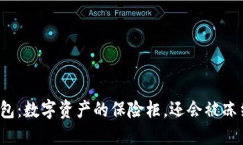 TP钱包：数字资产的保险柜，还会被冻结吗？