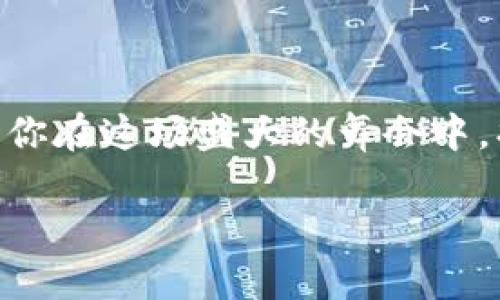   USDT与以太坊：一场数字货币的减半盛宴/    
 guanjianci USDT, 以太坊, 数字货币, 钱包/ guanjianci 

引言：数字货币的奇妙旅程
想象一下，如果数字货币的世界是一场华丽的舞会，那么USDT（泰达币）与以太坊便是那闪耀的明星。在这场舞会上，它们各自扮演着重要的角色，而“减半”则是这场舞会中的一场高潮，牵动着每一个参与者的心弦。那么，减半到底是什么？为什么如此重要？让我们一同深入这场盛宴，探索数字货币背后的奥秘。

减半是什么？
在数字货币的领域中，“减半”是一个你可能听说过的术语。简单来说，减半意味着区块奖励的减半，一般情况下发生在区块链的某个特定区块高度上。以比特币为例，每当挖掘到210,000个区块时，比特币的产生速度就会减半。这种机制旨在控制供应，并通过稀缺性增加价值。而在以太坊平台上，虽然没有正式的“减半”机制，但其网络升级（例如“以太坊2.0”）也会带来类似的效果，影响以太坊的供应与需求。

USDT与以太坊的关系
USDT作为一种稳定币，旨在将其价值固定在1美元，成为加密货币市场中一种相对稳定的交易媒介。而以太坊则是一个去中心化的智能合约平台，支持各种去中心化金融（DeFi）应用。USDT大多是在以太坊网络上发行和流转的，因此，二者的相互作用正如一对舞伴，相辅相成。

减半对USDT的影响
虽然USDT本身不参与减半机制，但市场的反应是不可忽视的。当减半事件发生时，市场往往会因为对稀缺性的预期而产生波动，这种波动无疑将影响到USDT的需求。当人们对比特币或以太坊的未来充满信心时，他们更愿意将资金投入这些资产，从而可能增加USDT的需求。

数字货币市场的迷人之处
在数字货币世界中，每一个事件都可能引发一场狂潮。无论是减半、网络升级还是政策变动，这些都像是舞会中的不同曲目，让每一个投资者都能找到适合自己的舞步。说到投资，谁还能不承认偶尔的“小烦恼”呢？一会儿上涨，一会儿下跌，简直让人心脏病将要爆发！

如何选择合适的钱包？
选择一个合适的钱包就像为自己的舞伴挑选一件合适的服装。在市场上，有许多种类的钱包可供选择，包括热钱包、冷钱包和硬件钱包等。热钱包虽然方便，但安全性相对较低；而冷钱包和硬件钱包则在安全性上提供了更好的保障。你可以根据自己的需求来选购，确保你的USDT和以太坊安全无忧。

投资时的注意事项
虽然数字货币的投资吸引人，但在踏入这片领域前，了解风险是非常必要的。市场的变幻莫测犹如一场舞会，不同的曲调可能发生变换，每一步都要谨慎小心。务必做好功课，随时关注市场动态。并且，不要将所有的“鸡蛋”放在一个“篮子”里，适当分散投资可以降低风险。

如何在减半期间做出明智的投资决策
减半期间，市场的情绪通常会很高涨，这时更需要冷静。先设定一个清晰的投资目标和预算，不要因市场的波动而随意改变自己的计划。比起追逐短期收益，不妨考虑长期的投资价值。记住，稳定前行才是乘风破浪的关键。

结语：舞动未来的数字资产
数字货币的世界如同一场永不停歇的舞会，无论是USDT还是以太坊，每一个参与者都有可能是舞台上的主角。减半事件则是这场舞会中的一曲高潮，等待着舞者们尽情释放自我。让我们在这场数字货币的盛宴中，舞出自己的精彩。

常见问题解答
strong问：减半事件对普通投资者有什么实际影响？/strong
答：减半通常会导致市场的波动，投资者需保持警惕，抓住机会，但同时也要谨慎对待风险。

strong问：如何选择安全的钱包来存储我的数字资产？/strong
答：选择钱包时应考虑安全性、便捷性和用户评价。热钱包适合短期交易，而冷钱包适合长期保存资金。

strong问：为什么USDT在市场中如此受欢迎？/strong
答：USDT作为稳定币，可以有效规避数字资产的波动风险，为投资者提供了一种便捷且相对安全的交易方式。

strong问：减半事件是否一定会导致价格上涨？/strong
答：减半事件通常会被市场解读为利好，可能导致价格上涨，但任何情况都难以预测，市场风险需谨慎处理。

结束语
在这个瞬息万变的数字货币市场中，USDT与以太坊的关系密不可分。随着技术的进步和市场的发展，未来的数字资产将更加丰富多彩。无论你是热爱投资的老手，还是刚刚踏入舞池的新手，愿你在这场盛大的舞会中，找到自己的节奏，舞出精彩。

最后，记住，投资虽好，但也要量力而行，理性对待每一个决策。谁还没点小烦恼呢？保持一个良好的心态，才能轻松应对这段精彩的旅程！