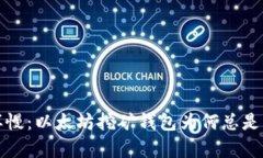  像蜗牛一样慢：以太坊挖矿钱包为何总是更新不