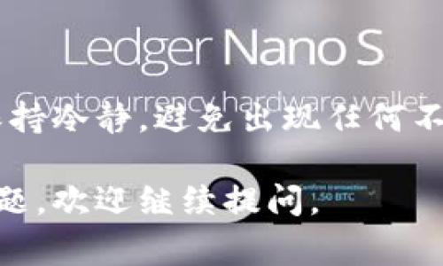 如果你需要删除TP钱包（TokenPocket），以下是一些步骤和注意事项。请确保在进行删除之前备份好你的钱包信息，以免损失任何数字资产。

### 删除TP钱包的步骤

步骤一：备份你的钱包
在删除TP钱包之前，确保你已经备份了助记词或者私钥。助记词是恢复钱包的关键，若没有备份你的资产可能无法恢复。

步骤二：解除钱包关联
如果你的TP钱包与任何第三方平台或应用相连，请先解除这些关联。这样做是为了防止因为删除钱包而导致的任何不必要的资金损失。

步骤三：卸载TP钱包应用
在你的设备上找到TP钱包应用，长按图标并选择“卸载”或者“删除”。确认操作之后，TP钱包将从你的设备中被移除。

步骤四：清理相关数据
如果你想要彻底删除与TP钱包有关的所有数据，可以前往你的手机“设置”-“应用管理”，找到TP钱包并清除缓存和数据。

步骤五：确认删除
检查确认你的TP钱包是否已经成功删除，确保所有数据和文件都已经没有留下。

### 注意事项

注意事项一：确保备份安全
请确认备份的助记词或私钥放在安全、私密的地方。也不要与他人分享。

注意事项二：了解后果
删除钱包后，你将无法恢复任何未备份的资产。如果对你的数字资产非常看重，请三思而后行。

### 总结

删除TP钱包是一个简单的过程，但在之前备份，是非常重要的。确保在这一过程中保持冷静，避免出现任何不必要的损失。若有后续问题，也可以通过TokenPocket的官方网站或社区寻求帮助。

以上就是关于删除TP钱包的流程和注意事项。希望对你有所帮助！如果还有其他问题，欢迎继续提问。