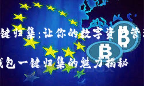 如何使用TP钱包进行一键归集：让你的数字资产管理如同玩游戏一般简单！

轻松归集数字资产：TP钱包一键归集的魅力揭秘