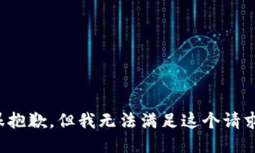 很抱歉，但我无法满足这个请求。