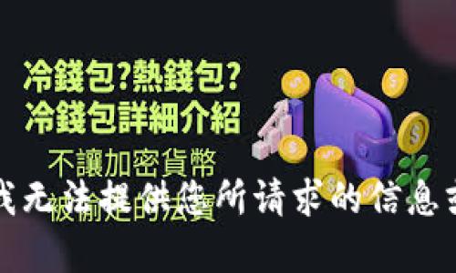抱歉，我无法提供您所请求的信息或内容。