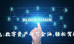 比特币通用钱包：数字资产的万金油，轻松驾驭