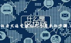 在使用钱包TP（通常指代钱包相关应用或加密数字