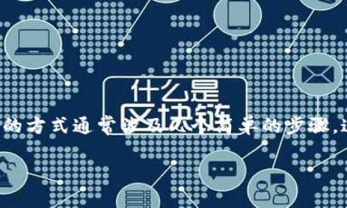 在使用钱包TP（通常指代钱包相关应用或加密数字货币钱包）时，查看授权的方式通常涉及几个简单的步骤。这里将为你详细介绍如何在钱包TP中查看授权，以及相关步骤和注意事项。

### 钱包TP：查看授权的指南，如同打开一扇通往数字财富的大门