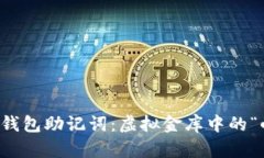 比特币钱包助记词：虚拟金库中的“小秘密”