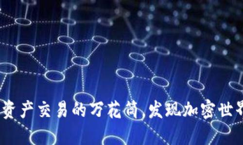 TP钱包：数字资产交易的万花筒，发现加密世界的无尽可能