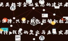 tp钱包为什么在苹果商城下架了？/tp钱包, 苹果商