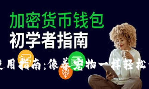 狗狗币手机钱包使用指南：像养宠物一样轻松管理你的数字资产
