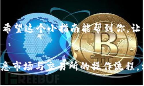 在TP钱包中购买NIUB（牛币）涉及几个步骤。以下是详细的步骤指南，帮助你顺利完成交易。

1. 下载并安装TP钱包
首先，你需要在手机上下载TP钱包应用。可以在App Store或Google Play中搜索“TP Wallet”进行下载安装。

2. 创建或导入钱包
打开TP钱包后，你可以选择创建一个新的钱包或导入已有钱包。如果你是新用户，点击“创建钱包”，然后按照提示设置密码并备份助记词。务必将助记词保存在安全的地方，这样可以在丢失密码时找回钱包。

3. 充值以购买NIUB
在TP钱包中购买NIUB之前，你需要先充值一些数字货币，比如以太坊（ETH）或USDT。选择“资产”页面，然后点击“充值”或“接收”，根据提示获取你的钱包地址，将其他平台上的数字货币转入你的TP钱包。

4. 选择购买NIUB的交易所
打开TP钱包，找到“去中心化交易所（DEX）”或“市场”选项。这里你可以选择支持NIUB的交易对（如ETH/NIUB、USDT/NIUB等）。在市场里搜索NIUB，找到相关的交易对。

5. 进行交易
在找到NIUB后，输入你希望购买的数量，然后确认交易。在大多数情况下，系统会显示交易费用和预期的NIUB数量。仔细核对信息后，点击“确认买入”。

6. 查看资产
交易完成后，返回“资产”页面，查看你的NIUB余额，确保交易已成功。至此，你已经成功在TP钱包中购买了NIUB。

7. 小贴士与注意事项
在购买过程中，请注意以下几点：
ul
li务必确认交易所的合法性和安全性，选择知名度高的平台进行交易。/li
li监控网络费用，选择合适的时间进行交易，避免高峰期造成的手续费增加。/li
li切勿轻信陌生人的投资建议，认真进行市场调研。/li
/ul

当然，数字货币市场波动较大，建议你在投资前做足功课，谨慎决策。谁还没点小烦恼呢？希望这个小指南能帮到你，让你在投资的路上少走弯路！

总结
购买NIUB的过程其实并不复杂，只需确保你的TP钱包安全，保障资金的安全性。同时，熟悉市场与交易所的操作流程，相信你能在数字货币的世界里开疆拓土，找到属于你的机会。祝你好运！