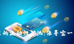 解锁TP钱包里的流动性矿池：像寻宝一样的投资之