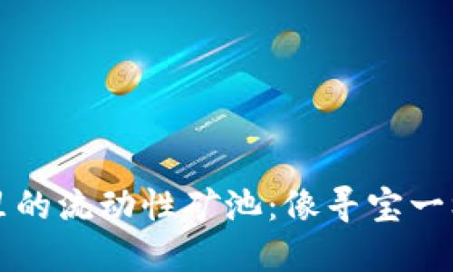 解锁TP钱包里的流动性矿池：像寻宝一样的投资之旅