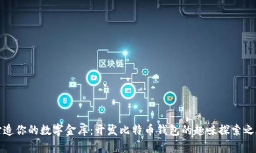 打造你的数字金库：开发比特币钱包的趣味探索之旅