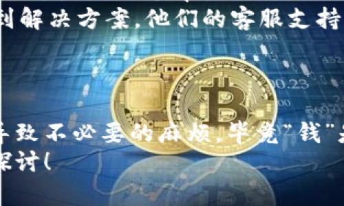 TP钱包是一种近几年迅速崛起的数字资产管理工具，致力于为用户提供安全、便捷的加密货币存储与交易功能。不过，关于流动资金的撤销问题，确实是许多用户在使用过程中会遇到的一大难题。

流动资金的概念
首先，咱们得弄清楚“流动资金”这个词的含义。在TP钱包中，流动资金通常指的是你在钱包中存储的可以随时交易或提取的资金。这些资金就像是一潭清泉，随时可以流动，供你在任何时刻取用。

能否撤销流动资金？
关于能否撤销流动资金的问题，答案是要看你指的“撤销”究竟是什么。如果你是指将流动资金转换为法定货币，比如从TP钱包提取到你的银行账户，通常是可行的。然而，这并不是说所有的流程都是一帆风顺的，毕竟“钱”这种东西，往往涉及到一堆复杂的手续和规定。
就像你去超市购物，人家要你扫码支付，结果发现账户里没钱，你就得去加钱；如果这时你想“撤销”你的购物行为，恐怕也得重新来一遍流程！

撤销过程中的常见问题
在撤销过程中，用户常常会遇到一些挑战，比如身份验证、网络连接问题、交易手续费等等。是谁说网络是个怀旧的土壤，真是个误会，可能这时候它正在给你实现“再造”的体验；也可能，正如某个笑话所说：“网络一慢，你就得把心静下来等。”

如何操作才能顺利撤销流动资金？
若想顺利撤销你在TP钱包里的流动资金，以下几个步骤是必要的：
ul
    listrong确认账户的安全性：/strong确保你的TP钱包账户已经开启了双重身份验证，这就像为你的钱装上了一把隐形的防盗门，确保安全不被他人误用。/li
    listrong选择合理的提现方式：/strongTP钱包通常支持多种提现方式，比如到银行账户、第三方支付平台等，选一个你最习惯的方式，形象一点就像是选择最适合你口味的餐厅。/li
    listrong查看交易费用：/strong在进行提现前，务必检查相关的交易费用，这也是常常被忽略的小细节，错过的话就像是吃了个半生不熟的外卖，事后只剩下懊悔。/li
    listrong保持通信畅通：/strong在整个撤销过程中，请保持与TP钱包的沟通畅通，确保在出现问题时能够迅速找到解决方案。他们的客服支持就像是一位温暖的大哥哥，随时准备帮助你化解困扰。/li
/ul

小结
总结一下，流动资金在TP钱包中是可以撤销的，但这一过程涉及多重因素，需要用户谨慎操作，避免因为一些小细节而导致不必要的麻烦。毕竟“钱”是个敏感的东西，大家都会小心翼翼。
希望通过以上的解说，能够帮助你解决关于TP钱包流动资金撤销的疑惑！如果还有其他问题，尽管问吧，咱们一起探讨探讨！