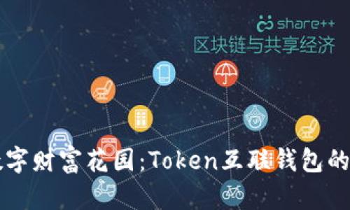 构建你的数字财富花园：Token互联钱包的魅力与秘籍