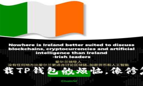 解决三星手机无法下载TP钱包的烦恼，像修复老旧电脑一样简单！