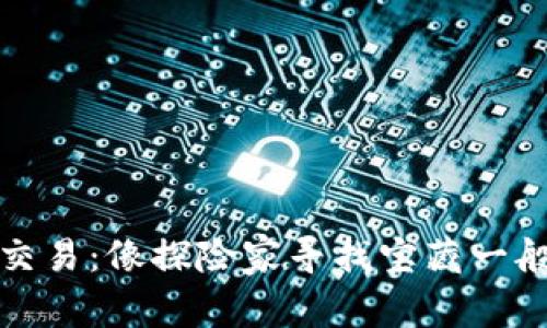 比特币钱包原始交易：像探险家寻找宝藏一般的数字资产之旅