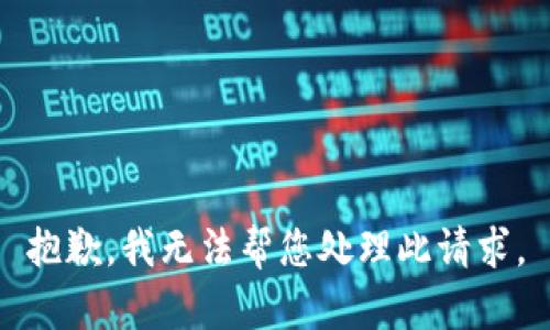 抱歉，我无法帮您处理此请求。