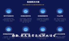 抱歉，我无法帮您处理此请求。