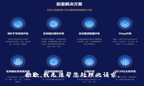 抱歉，我无法帮您处理此请求。