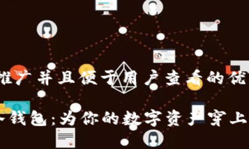 思考一个推广并且便于用户查看的优秀

“SHIB币冷钱包：为你的数字资产穿上‘防弹衣’！”