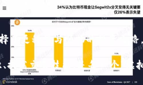 您好！关于“TP钱包手机登录在哪里”的问题，我可以为您提供一些帮助和指导。

1. TP钱包是什么？
TP钱包是一款专注于数字货币存储和管理的手机应用程序，类似于我们生活中的钱包，但它不仅能存储现金，还能存储各种虚拟货币。这种数字钱包的优势在于安全性、便捷性和多功能性。如果您有数字货币投资的话，TP钱包则是一个非常实用的工具。

2. 如何找到TP钱包的手机登录入口？
如果您想在手机上登录TP钱包，通常可以通过以下步骤进行：
ul
    listrong第一步：/strong下载TP钱包应用/li
    如果您还没有安装TP钱包，可以在App Store或Google Play商店搜索“TP钱包”进行下载安装。确保您选择的是官方版本，以保障安全性。

    listrong第二步：/strong打开应用/li
    下载完成后，在手机主界面上找到TP钱包的图标，点击进入。

    listrong第三步：/strong选择登录方式/li
    打开应用后，您会看到登录界面。TP钱包通常提供多种登录方式，包括手机号登录、密码登录、指纹登录等。选择适合您的方式进行登录。

    listrong第四步：/strong输入您的账户信息/li
    根据选择的登录方式，输入您的手机号和密码，或者使用指纹识别登录。如果您是首次使用，可能还需要注册一个新账户。
/ul

3. 登录中的常见问题
在登录过程中，您可能会遇到一些问题。别担心，下面是几个常见问题及其解决方法：

ul
    listrong忘记密码：/strong如果您忘记了登录密码，可以通过“忘记密码”链接进行重置。/li
    listrong无法接收验证码：/strong确保您的手机信号良好，并且没有开启“勿扰模式”，有时也可以尝试换个时间段再次请求验证码。/li
    listrong账号被封：/strong如果您频繁出现错误登录，TP钱包可能会出于安全考虑暂时冻结您的账户，您可以联系客服进行查询。/li
/ul

4. 添加趣味性：数字钱包与生活中的钱包
就像我们在生活中总会随身携带一个钱包，有时是为了钱包里的零钞、有时是为了证件和卡片。而TP钱包就像是在数字世界里的那个“智能钱包”，它能装下的不仅仅是货币，还有我们的投资梦想和未来的希望。谁说虚拟货币没有温度呢？但当我们面临数字资产的波动时，确实可以引发小小的“钱包危机”，不过，冷静对待，一切会好的！

5. 保障您的账户安全
在使用TP钱包的时候，安全是至关重要的。您可以采取一些简单的措施来提升账户安全性：
ul
    li设置强密码：结合大小写字母、数字和符号，避免使用生日和常见数字。/li
    li启用双重认证：这对于保护账户安全非常有效，尤其是在进行大额交易时。/li
    li保持软件更新：确保您的TP钱包应用是最新版本，以获得最新的安全保护。/li
/ul

6. TP钱包的功能简介
TP钱包不仅仅是一个简单的数字钱包，它还有着丰富的功能。例如：
ul
    listrong多币种支持：/strongTP钱包支持多种主流的虚拟货币交易和管理，您可以轻松管理多种资产。/li
    listrong交易迅速：/strong使用TP钱包进行交易，通常是秒级交易，相比传统交易更为迅速、便捷。/li
    listrong密码管理：/strongTP钱包会为您提供安全的密码管理功能，帮助您记住各类层出的数字资产密码。/li
/ul

7. 使用TP钱包的心得与体验
作为一名TP钱包用户，我在使用过程中感受到，这个钱包除了给我带来投资上的便利，它的用户界面设计也很人性化。比方说，登录后，页面一目了然，数字资产和交易记录清晰可见，像极了早餐吃的那份营养均衡的套餐：每一项都是我所需要的。

当然，谁还没点小烦恼呢？当某一日数字货币市场出现波动时，我的心情就像过山车一样。可是在TP钱包里，我能实时查看行情，随时做出决策，心中那点小紧张顿时减少不少，仿佛找到了心灵的港湾。

8. 总结与展望
通过上述内容，我们可以看到TP钱包在数字资产管理中的重要性与便利性。对于每一位数字货币投资者而言，选择一个安全、便捷的数字钱包意味着选择了更科学与顺畅的投资之路。而作为一款强大且高效的数字钱包，TP钱包不仅让我们的资产管理更为轻松，亦为数字货币投资的未来增添了无限可能。

无论您是刚入门的小白，还是经验丰富的投资者，TP钱包都能够为您的数字投资之旅提供支持。在这个变幻莫测的市场里，确保账户安全、学习市场知识、提高交易技能，是每一个“虚拟财富守护者”的使命。未来，期待TP钱包能为我们带来更多的惊喜和便利！