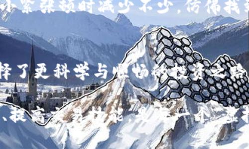 您好！关于“TP钱包手机登录在哪里”的问题，我可以为您提供一些帮助和指导。

1. TP钱包是什么？
TP钱包是一款专注于数字货币存储和管理的手机应用程序，类似于我们生活中的钱包，但它不仅能存储现金，还能存储各种虚拟货币。这种数字钱包的优势在于安全性、便捷性和多功能性。如果您有数字货币投资的话，TP钱包则是一个非常实用的工具。

2. 如何找到TP钱包的手机登录入口？
如果您想在手机上登录TP钱包，通常可以通过以下步骤进行：
ul
    listrong第一步：/strong下载TP钱包应用/li
    如果您还没有安装TP钱包，可以在App Store或Google Play商店搜索“TP钱包”进行下载安装。确保您选择的是官方版本，以保障安全性。

    listrong第二步：/strong打开应用/li
    下载完成后，在手机主界面上找到TP钱包的图标，点击进入。

    listrong第三步：/strong选择登录方式/li
    打开应用后，您会看到登录界面。TP钱包通常提供多种登录方式，包括手机号登录、密码登录、指纹登录等。选择适合您的方式进行登录。

    listrong第四步：/strong输入您的账户信息/li
    根据选择的登录方式，输入您的手机号和密码，或者使用指纹识别登录。如果您是首次使用，可能还需要注册一个新账户。
/ul

3. 登录中的常见问题
在登录过程中，您可能会遇到一些问题。别担心，下面是几个常见问题及其解决方法：

ul
    listrong忘记密码：/strong如果您忘记了登录密码，可以通过“忘记密码”链接进行重置。/li
    listrong无法接收验证码：/strong确保您的手机信号良好，并且没有开启“勿扰模式”，有时也可以尝试换个时间段再次请求验证码。/li
    listrong账号被封：/strong如果您频繁出现错误登录，TP钱包可能会出于安全考虑暂时冻结您的账户，您可以联系客服进行查询。/li
/ul

4. 添加趣味性：数字钱包与生活中的钱包
就像我们在生活中总会随身携带一个钱包，有时是为了钱包里的零钞、有时是为了证件和卡片。而TP钱包就像是在数字世界里的那个“智能钱包”，它能装下的不仅仅是货币，还有我们的投资梦想和未来的希望。谁说虚拟货币没有温度呢？但当我们面临数字资产的波动时，确实可以引发小小的“钱包危机”，不过，冷静对待，一切会好的！

5. 保障您的账户安全
在使用TP钱包的时候，安全是至关重要的。您可以采取一些简单的措施来提升账户安全性：
ul
    li设置强密码：结合大小写字母、数字和符号，避免使用生日和常见数字。/li
    li启用双重认证：这对于保护账户安全非常有效，尤其是在进行大额交易时。/li
    li保持软件更新：确保您的TP钱包应用是最新版本，以获得最新的安全保护。/li
/ul

6. TP钱包的功能简介
TP钱包不仅仅是一个简单的数字钱包，它还有着丰富的功能。例如：
ul
    listrong多币种支持：/strongTP钱包支持多种主流的虚拟货币交易和管理，您可以轻松管理多种资产。/li
    listrong交易迅速：/strong使用TP钱包进行交易，通常是秒级交易，相比传统交易更为迅速、便捷。/li
    listrong密码管理：/strongTP钱包会为您提供安全的密码管理功能，帮助您记住各类层出的数字资产密码。/li
/ul

7. 使用TP钱包的心得与体验
作为一名TP钱包用户，我在使用过程中感受到，这个钱包除了给我带来投资上的便利，它的用户界面设计也很人性化。比方说，登录后，页面一目了然，数字资产和交易记录清晰可见，像极了早餐吃的那份营养均衡的套餐：每一项都是我所需要的。

当然，谁还没点小烦恼呢？当某一日数字货币市场出现波动时，我的心情就像过山车一样。可是在TP钱包里，我能实时查看行情，随时做出决策，心中那点小紧张顿时减少不少，仿佛找到了心灵的港湾。

8. 总结与展望
通过上述内容，我们可以看到TP钱包在数字资产管理中的重要性与便利性。对于每一位数字货币投资者而言，选择一个安全、便捷的数字钱包意味着选择了更科学与顺畅的投资之路。而作为一款强大且高效的数字钱包，TP钱包不仅让我们的资产管理更为轻松，亦为数字货币投资的未来增添了无限可能。

无论您是刚入门的小白，还是经验丰富的投资者，TP钱包都能够为您的数字投资之旅提供支持。在这个变幻莫测的市场里，确保账户安全、学习市场知识、提高交易技能，是每一个“虚拟财富守护者”的使命。未来，期待TP钱包能为我们带来更多的惊喜和便利！