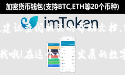 将 USDT 从欧易（OKEx）转账到币安（Binance）钱包的步骤涉及几个简单的步骤。下面我将详细介绍这个过程，但为了确保准确性和完整性，在进行数字货币交易时，请务必小心谨慎，确保每一步都正确无误。

### 1. 登录你的欧易账户
首先，打开欧易（OKEx）的官方网站或者应用程序，然后登录你的账户。如果还没有账户，请先注册一个。

### 2. 查找USDT
在你的账户主界面，找到“资产”或者“钱包”选项，查看你的数字资产。确保你的账户中有 USDT。

### 3. 获取币安钱包地址
接下来，你需要从币安（Binance）获取你的 USDT 钱包地址。以下是步骤：
- 登录你的币安账户。
- 在主页上找到“资金”或“钱包”选项，点击进入。
- 运用搜索功能或者手动滚动，找到 USDT。
- 点击“充值”按钮，这时候你将看到一个以 USDT 为标识的钱包地址，复制这个地址。

### 4. 在欧易发起转账
回到你的欧易账户，接下来是发起转账的步骤：
- 在欧易的“资产”页面，点击“提现”或“提币”按钮。
- 选择 USDT 作为提现的资产。
- 粘贴你从币安复制的 USDT 钱包地址。
- 输入你要转账的数量，确保输入的数量是在你的可用余额范围之内。
- 选择所需的网络（确保是 ERC20、TRC20 或者其他与你的币安账户相匹配的网络）。
- 确认交易信息，确保一切无误后，提交提现申请。

### 5. 完成身份验证
一些平台在提现时需要进行身份验证。如果欧易要求，你可能需要输入短信验证码、谷歌身份验证代码等步骤，完成验证后才能完成转账。

### 6. 检查交易状态
提现申请提交之后，你可以在欧易的“提现记录”中查看该笔交易的状态。通常情况下，USDT 转账会比较快速，但有时会因为网络拥堵等原因延迟到账。

### 7. 检查币安到账情况
最后，登录你的币安账户，检查 USDT 是否成功到账。在你的账户余额中查看，如果一切正常，你就能够看到新到账的 USDT 了。

### 注意事项
- 确保地址无误：在转账时最重要的一步是确保复制并粘贴正确的地址，错误的地址将导致资金丢失。
- 网络选择：确保你选择的网络与币安的钱包地址相匹配。比如，如果你的币安地址是 TRC20，那么在欧易上选择 TRC20 网络进行提现。
- 手续费：不同网络会有不同的提现手续费，确保你了解相关的费用。

### 结尾
希望这篇教程能够帮助你顺利地将 USDT 从欧易转到币安。如果在过程中遇到任何问题，建议查阅相关的帮助文档，或者直接联系平台的客服获取帮助。记住，数字货币的转账是不可逆的，每一步都要谨慎！

如果你还有其他问题，比如如何在币安进行交易或者如何管理你的数字资产，随时可以问我哦！在这个快速发展的数字货币世界中，了解你的资产和交易流程是非常重要的。
