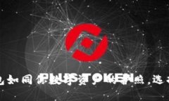 jiaoti比特币钱包如同你数字资产的护照，选择哪