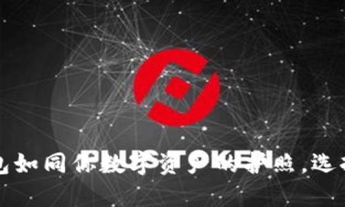 jiaoti比特币钱包如同你数字资产的护照，选择哪款最合适呢？