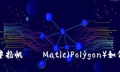 “在数字钱包的海洋中扬帆——Matic（Polygon）如