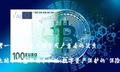 思考一个推广并且便于用户查看的优秀以太坊冷