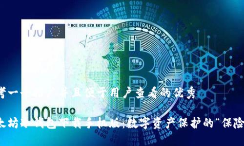 思考一个推广并且便于用户查看的优秀

以太坊冷钱包下载手机版：数字资产保护的“保险箱”