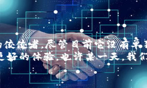 t p钱包有没有pc版  
t p钱包, PC版, 数字钱包, 加密货币/guanjianci  

引言：数字钱包的无限可能
在如今这个数字化的时代，钱包的形式已经不再局限于传统的皮革外壳。就像“老式手铐”已经被现代的智能手表取代一样，数字钱包正在悄然改变我们管理资金的方式。
t p钱包作为其中一员，凭借其简便和安全的特点受到了广泛欢迎。然而，许多人都在问：t p钱包有没有PC版？这一问题如同一枚未解的谜题，让人忍不住想要一探究竟。没错，既然你已经点开了这篇文章，就让我们一起来揭开这个谜底吧！

什么是t p钱包？
首先，我们得明确一点：t p钱包是用于管理加密货币的一款数字钱包。它的功能不仅限于存储货币，还能让用户进行交易、查看资产，以及连接到各种区块链应用。
想象一下，一个可以随时随地打开的“金库”，里面不仅存放着你的心血，更是可以让你自由地进行资金周转。无论是投资，还是日常消费，t p钱包都能助你一臂之力。

t p钱包的魅力所在
那么，t p钱包究竟有什么魅力呢？首先，它以其用户友好的界面和强大的安全性而著称。就像一位精明的管家，既确保存储安全，又能高效管理你的资产。
它还具有以下几个特点：
ul
listrong安全性：/strong使用加密技术，确保用户资产不受黑客攻击。/li
listrong便捷性：/strong无论是手机还是其他设备，都能轻松访问。/li
listrong兼容性：/strong支持多种加密货币，用户可以在一个地方管理多种资产。/li
listrong低成本： /strong进行交易的手续费相对较低，适合广大用户。/li
/ul

t p钱包是否有PC版？
现在回到我们的核心问题：t p钱包有没有PC版？是的，t p钱包目前并没有专门的PC客户端。不过，不用担心，您仍然可以通过电脑的网络浏览器访问其在线版本。
这就像在家里的客厅看一个在线直播，即便没有电视机，只要有网络，就能轻松享受。用户只需在浏览器中输入网站地址，便可以登陆t p钱包，进行交易和管理资产。

在PC上使用t p钱包的优势
尽管没有独立的PC版应用，但在线使用t p钱包依旧有诸多优势。我们不妨来看看：
ul
listrong大屏体验：/strong在电脑上操作，界面更加清晰，交易查看也更便利。/li
listrong多任务处理：/strong在电脑上，用户可以同时进行其他工作，不必像在手机上那样频繁切换。/li
listrong方便浏览：/strong使用电脑的好处之一就是可以轻松浏览相关的信息和论坛，与使用手机时小屏幕形成鲜明对比。/li
/ul

如何在PC上访问t p钱包？
那么，如何在PC上顺利访问t p钱包呢？下面是一般的步骤：
ol
li打开您电脑上的网络浏览器（比如Chrome、Firefox等）。/li
li在地址栏中输入t p钱包的官方网站网址。/li
li输入您的账户信息进行登录。/li
li登录成功后，您就可以在电脑上愉快地管理您的数字资产了！/li
/ol

这个过程就像是在网上购物一样，简单而没有门槛。想象一下，穿着睡衣，就可以在家中完成一笔神秘的加密货币交易，是不是让你忍不住想笑？

手机与PC，哪个更适合使用t p钱包？
无论是在手机上还是电脑上使用t p钱包，都是各有千秋。我们不妨在这里做个小比较：
table
tr
th使用设备/th
th优点/th
th缺点/th
/tr
tr
td手机/td
td便携、随时随地操作/td
td小屏幕操作不便/td
/tr
tr
td电脑/td
td大屏幕，信息更丰富/td
td不够便携/td
/tr
/table
总的来说，选择哪个设备还是要看用户的需求。如果你在外出时需要快速交易，手机无疑是更好的选择；而如果你在安静的办公室中，电脑则极具优势。

数字钱包的安全性：如何保护自己的资产？
无论是使用t p钱包的手机端还是PC端，安全问题都是广大用户最关心的。就像我们为了保护珍贵的宝物，一定会选择最安全的地方存放，我这里就给大家一些小建议：
ul
listrong启用双重身份验证：/strong这就像在你的大门外安上了两把锁，让黑客们无处可逃。/li
listrong定期更换密码：/strong保持密码的新鲜感，不让别人有可乘之机。/li
listrong警惕钓鱼网站：/strong确保总是访问官方网站，以防因小失大。/li
listrong更新软件：/strong定期更新应用的版本，确保在使用最新功能的同时，享受更好的安全保护。/li
/ul

总结：数字钱包的未来与发展
数字钱包作为一种新兴的支付方式，正在以惊人的速度改变我们的消费模式。t p钱包正是这股潮流中的佼佼者。尽管目前它没有单独的PC版，但其在线版本同样为用户提供了极大的便利。
展望未来，数字钱包的发展潜力不可估量。随着科技的进步，相信会有更多的功能陆续上线，给用户带来更好的体验。也许某一天，我们会看到更全面的PC版应用，那时，我们就能在家中“坐享其成”了！
最后，希望大家在使用t p钱包时，能够安全、便捷地管理您的资产，财源滚滚而来，生活更加美好！