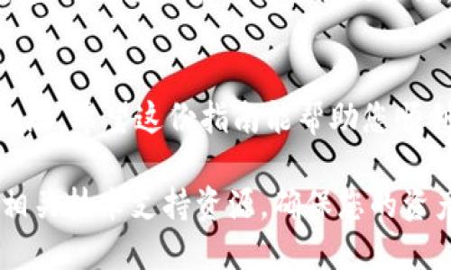 要提取狗狗币（Dogecoin）到TP钱包，您可以遵循以下步骤进行操作。这里提供了简单易懂的指南，同时还包含一些轻松幽默的表达，希望能让您的提币过程更加愉悦！

步骤一：打开TP钱包
首先，确保您已经在手机上下载并安装了TP钱包（Trust Wallet）。如果还没有下载的话，您可能需要去应用商店或官网下载。此外，确保您已创建并备份好钱包的助记词，毕竟，这可是您资产安全的关键哦！

步骤二：找到狗狗币
在TP钱包中，找到“资产”选项，您会看到钱包中当前拥有的所有加密货币。如果您已经在这里接收过狗狗币，那么请直接找到它；如果没有，您可以通过“添加代币”选项手动添加狗狗币。别担心，这就像在把小朋友送到学校，只需要告诉他们这个路口就行了。

步骤三：提取狗狗币
找到了狗狗币后，您可以点击该货币以查看详细信息。在这里，您会见到“提取”或“发送”选项。点击进入，接下来您需要输入想要提取的狗狗币数量。记得在这里量入为出，毕竟钱包里的余额可不是无限的嘛！

步骤四：输入收款地址
接下来，您需要输入收款地址。您可以从一个交易所或其他钱包复制这个地址，注意，一定要仔细核对地址的准确性！就像写信一样，地址错了，包裹就寄不到您家。谁还想给自己找麻烦呢，对吧？

步骤五：确认交易
输入完数量和地址后，仔细检查无误，然后确认交易。在这一刻，您可以大声感叹：“出发吧，我的小狗狗币，向美好的未来进发！”之后，您会收到交易的确认信息。哇哦，成就感瞬间爆棚呢！

步骤六：等待确认
交易发送后，您需要耐心等待网络的确认，这个过程可能会根据网络拥堵情况而有所延迟。没事儿，您可以趁这个空档去泡杯茶或看个搞笑视频，放松一下心情，毕竟，等待也是一种艺术！

总结
提币的过程其实就像是一场旅行，从您的TP钱包出发，抵达您指定的目标地址。每一步都需要您细心踏实，放松心态。希望这份指南能帮助您顺利提取狗狗币，踏上更美好的加密之旅！

虽然本文大致介绍了提取狗狗币到TP钱包的流程，但如果您在操作过程中遇到了问题，请随时查阅官方网站或相关技术支持资源，确保您的资产安全。毕竟，在加密货币的世界中，安全性才是王道！